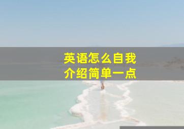 英语怎么自我介绍简单一点