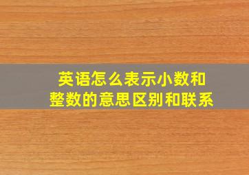 英语怎么表示小数和整数的意思区别和联系