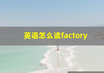 英语怎么读factory