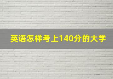 英语怎样考上140分的大学