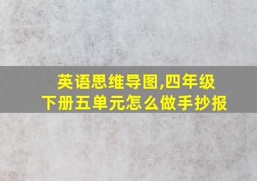 英语思维导图,四年级下册五单元怎么做手抄报