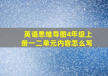 英语思维导图4年级上册一二单元内容怎么写