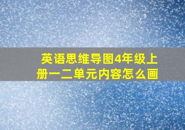 英语思维导图4年级上册一二单元内容怎么画