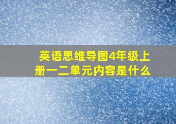 英语思维导图4年级上册一二单元内容是什么