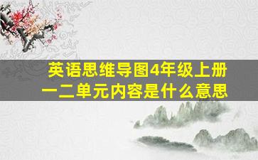 英语思维导图4年级上册一二单元内容是什么意思