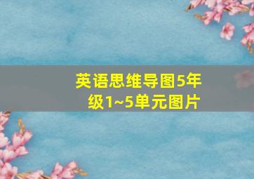 英语思维导图5年级1~5单元图片