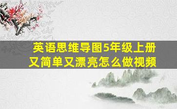 英语思维导图5年级上册又简单又漂亮怎么做视频