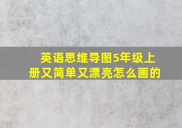 英语思维导图5年级上册又简单又漂亮怎么画的