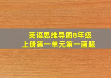 英语思维导图8年级上册第一单元第一画题