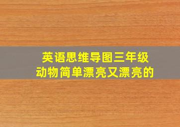 英语思维导图三年级动物简单漂亮又漂亮的