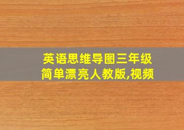 英语思维导图三年级简单漂亮人教版,视频