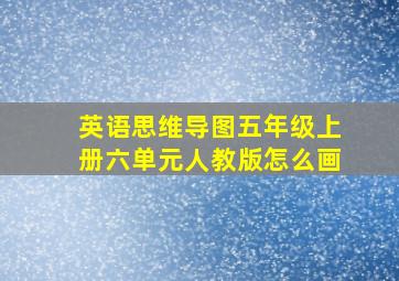 英语思维导图五年级上册六单元人教版怎么画