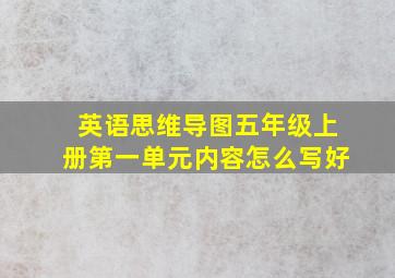 英语思维导图五年级上册第一单元内容怎么写好