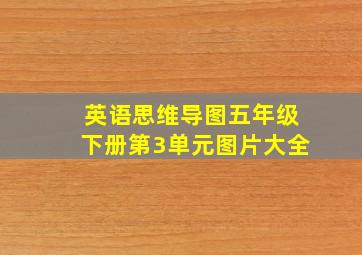 英语思维导图五年级下册第3单元图片大全