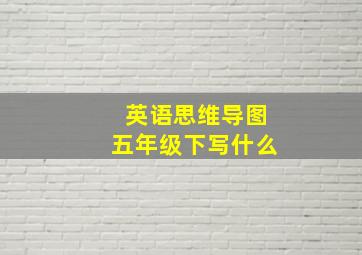 英语思维导图五年级下写什么