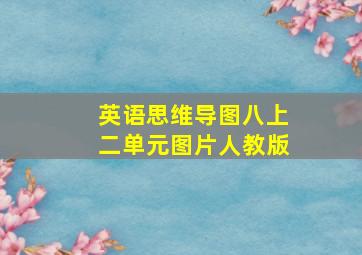 英语思维导图八上二单元图片人教版