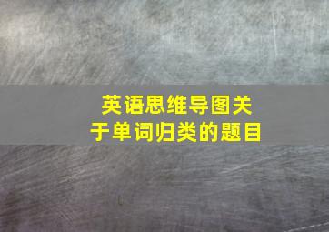 英语思维导图关于单词归类的题目