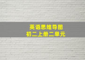 英语思维导图初二上册二单元