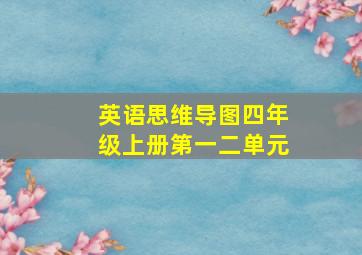 英语思维导图四年级上册第一二单元