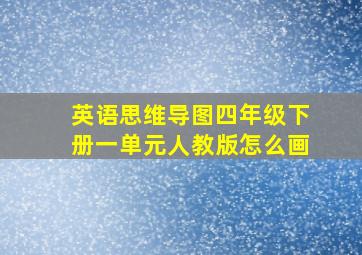 英语思维导图四年级下册一单元人教版怎么画