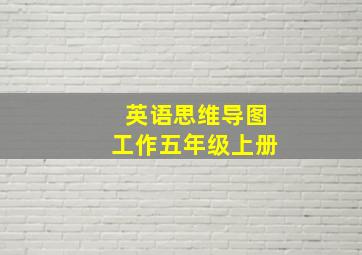 英语思维导图工作五年级上册