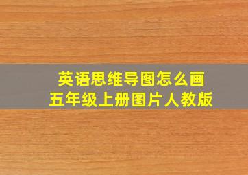 英语思维导图怎么画五年级上册图片人教版