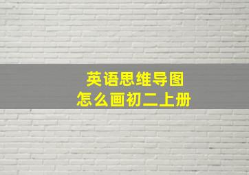 英语思维导图怎么画初二上册