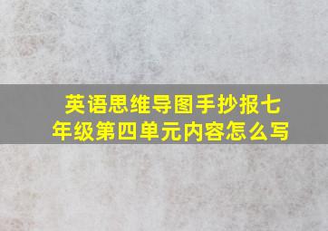 英语思维导图手抄报七年级第四单元内容怎么写