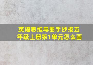 英语思维导图手抄报五年级上册第1单元怎么画