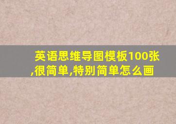 英语思维导图模板100张,很简单,特别简单怎么画