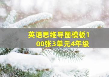 英语思维导图模板100张3单元4年级