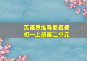 英语思维导图模板初一上册第二单元