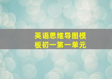 英语思维导图模板初一第一单元