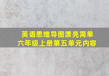 英语思维导图漂亮简单六年级上册第五单元内容