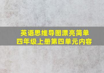 英语思维导图漂亮简单四年级上册第四单元内容