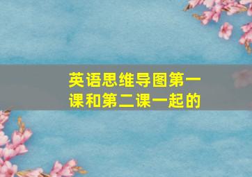 英语思维导图第一课和第二课一起的