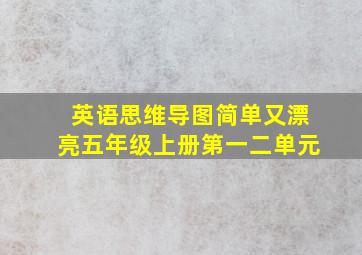 英语思维导图简单又漂亮五年级上册第一二单元