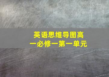 英语思维导图高一必修一第一单元