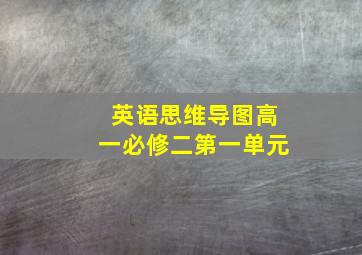 英语思维导图高一必修二第一单元