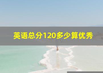 英语总分120多少算优秀