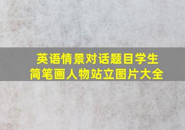 英语情景对话题目学生简笔画人物站立图片大全