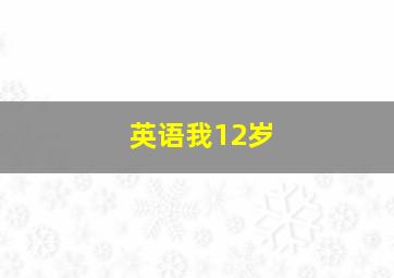 英语我12岁