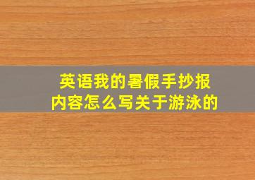 英语我的暑假手抄报内容怎么写关于游泳的