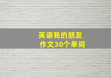 英语我的朋友作文30个单词