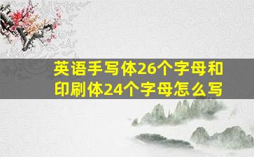 英语手写体26个字母和印刷体24个字母怎么写