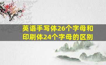 英语手写体26个字母和印刷体24个字母的区别