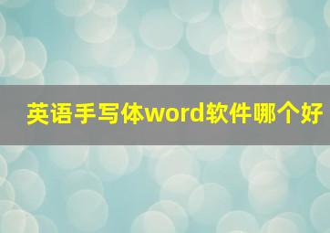 英语手写体word软件哪个好