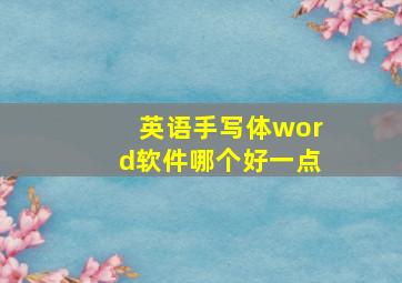 英语手写体word软件哪个好一点