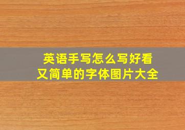 英语手写怎么写好看又简单的字体图片大全