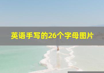 英语手写的26个字母图片